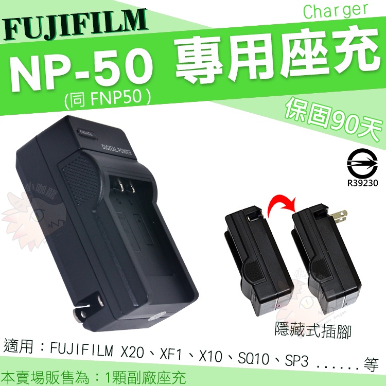 FUJIFILM NP-50 副廠座充 富士 充電器 NP50 座充 SP3 X10 X20 SP-3 SQ10 XF1