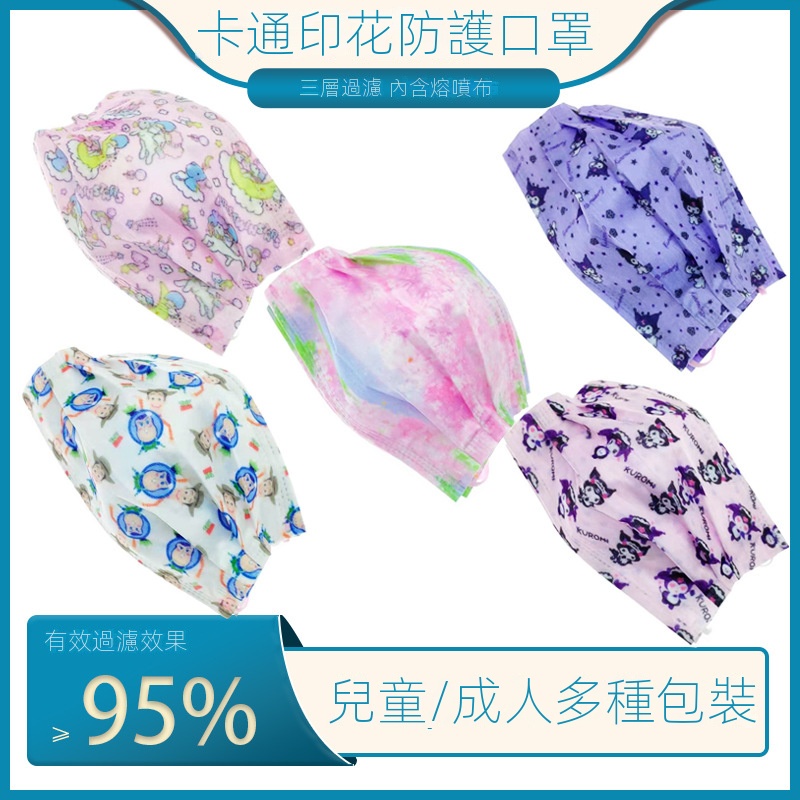 ☞台灣優質口罩☜  免運 成人 印花 儿童 卡通口罩 三層防護熔喷布口罩 一次性口罩  防塵口罩