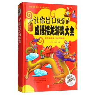 【珍藏版精裝書】讓你出口成章的成語接龍遊戲大全（彩色悅讀館）丨天龍圖書簡體字專賣店丨9787550292932