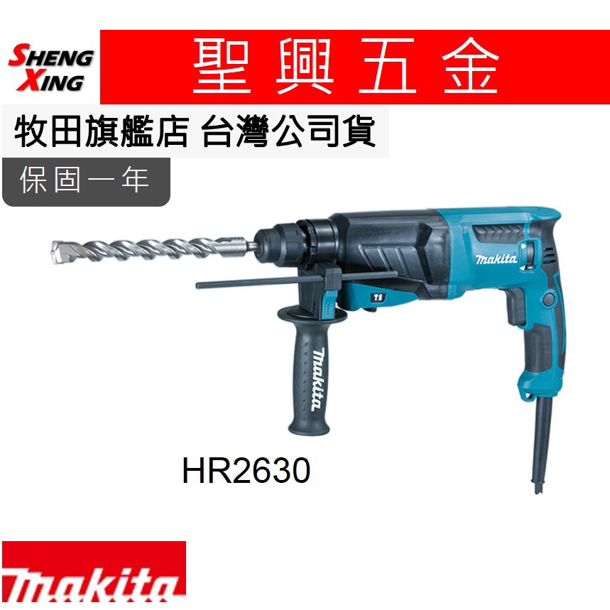 [聖興五金] 牧田 保固一年 HR2630X8 免出力鎚鑽/電動四溝鎚鑽 26mm 台灣公司貨