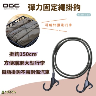 【野道家】OGC 彈力固定繩-掛鉤150cm FX8605-OD