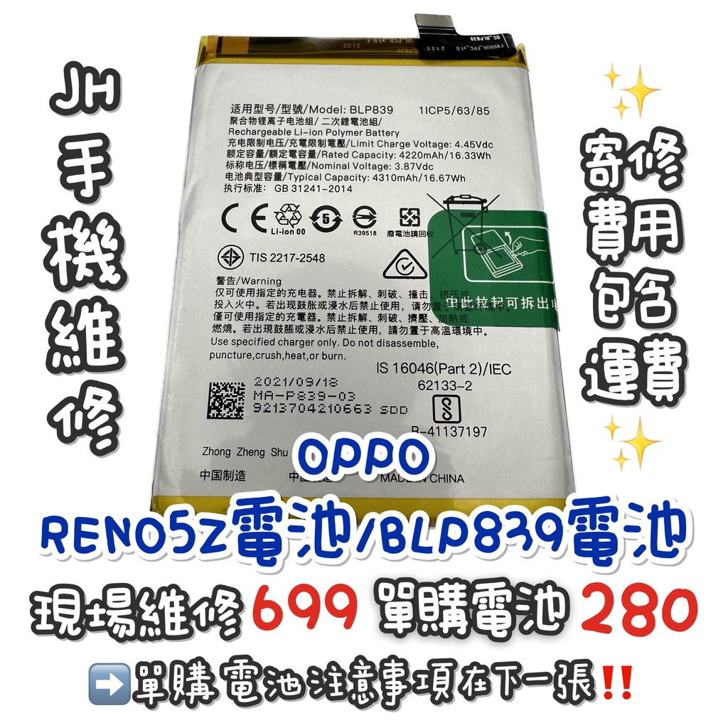 《𝙹𝙷手機快修》OPPO Reno5Z 電池 BLP839 現場維修 寄修 速修 手機耗電 電池膨脹