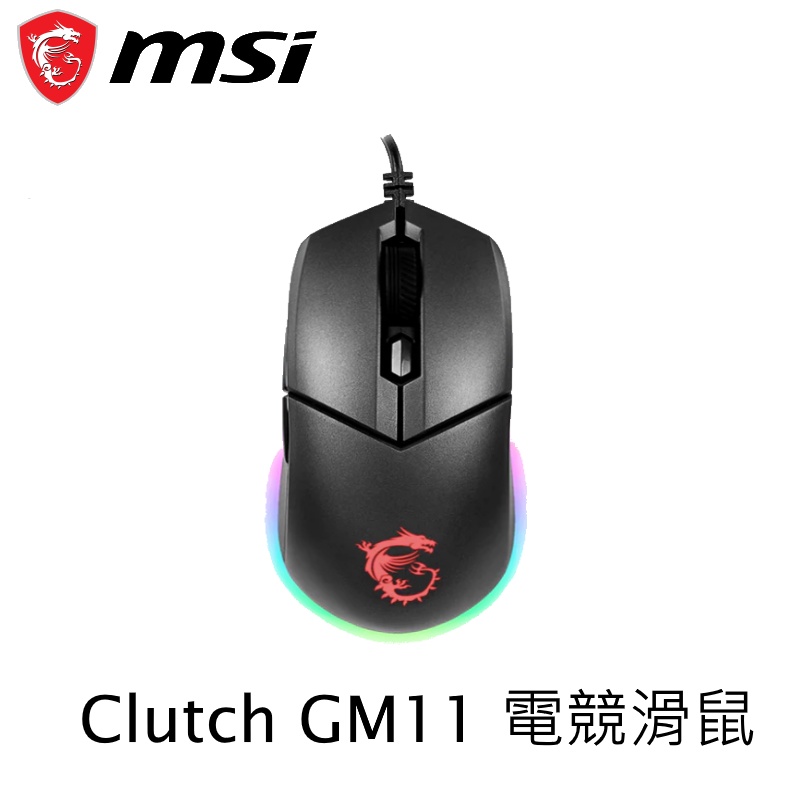 MSI 微星 Clutch GM11 電競滑鼠 光學滑鼠 DPI鍵 電腦滑鼠 滑鼠 有線滑鼠