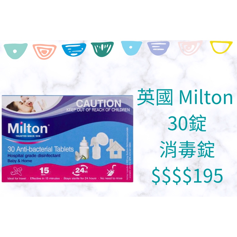 英國 Milton 米爾頓 30錠消毒錠 可消毒餐具 奶嘴 奶瓶 玩具 地板 1錠可稀釋5公升的消毒水 1錠$6.5元哦