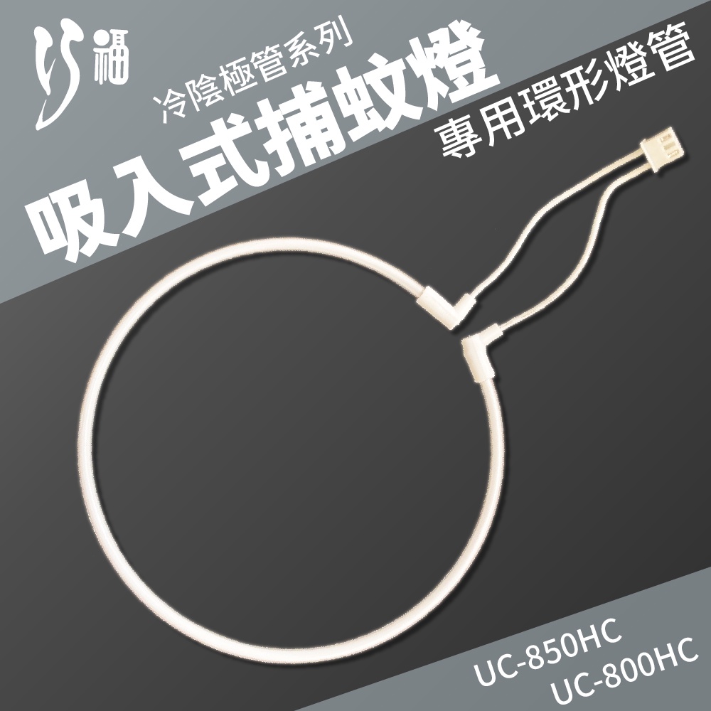 巧福吸入式捕蚊器UC-800HC/850HC專用冷陰極管/環形燈管