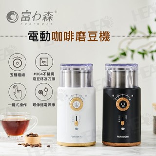富力森 FURIMORI 電動咖啡磨豆機 FU-G22 黑/白 咖啡機 磨豆機 研磨機