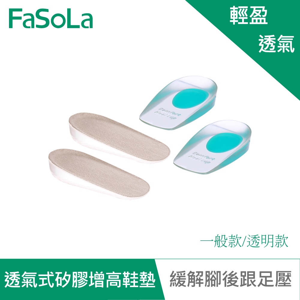【FaSoLa】緩解足壓矽膠隱形增高墊 公司貨 官方直營  增高 鞋墊 紓壓 減緩 透氣 矽膠 隱形 蜂窩狀 彈性