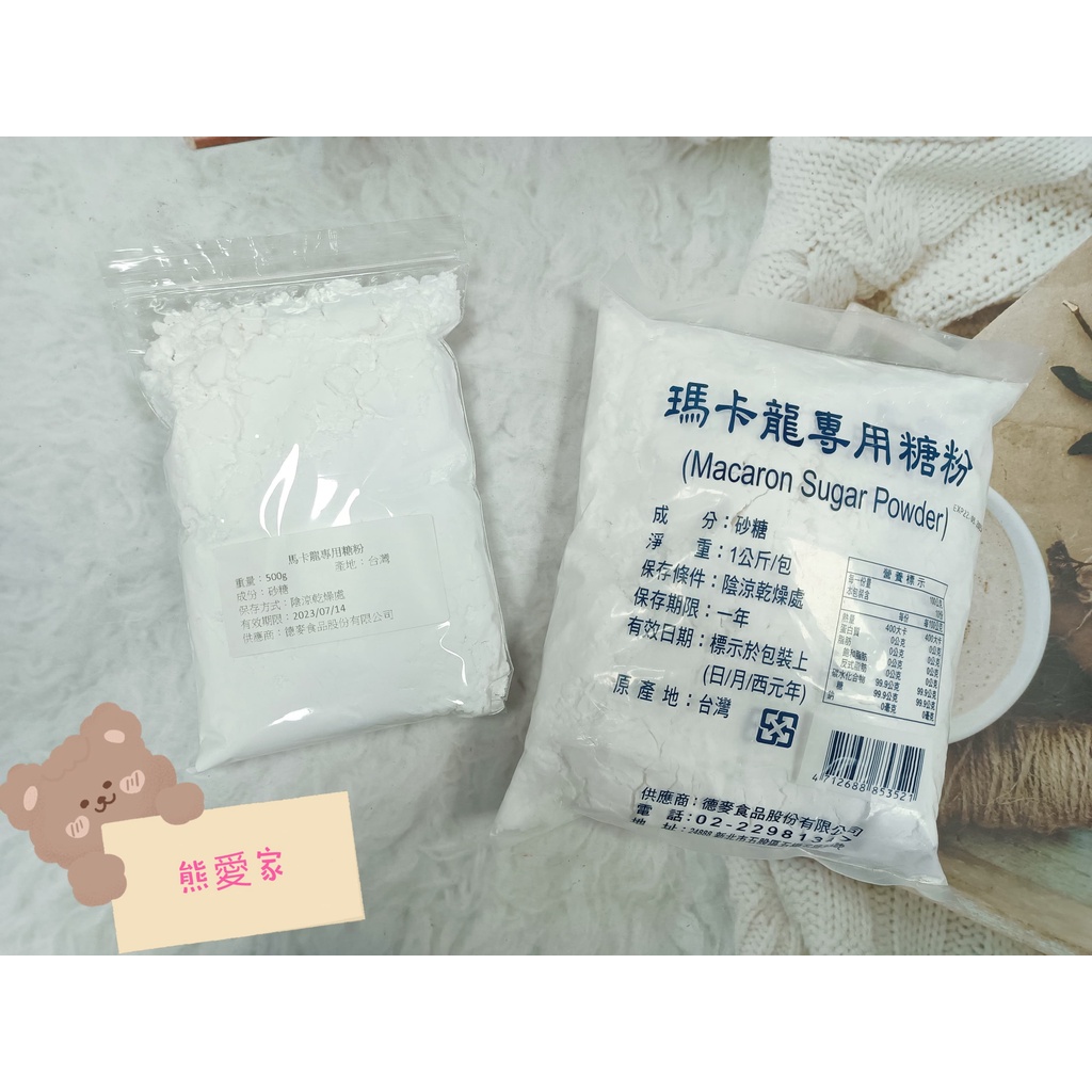 (熊愛家烘焙)德麥 瑪卡龍專用糖粉  500g / 1kg