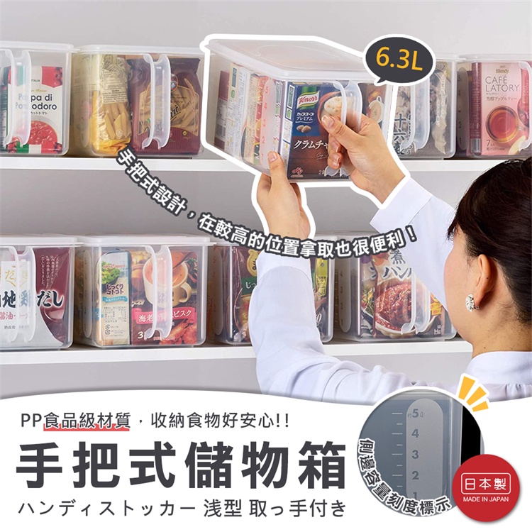 【日貨】日本製 INOMATA手把式儲物箱6.3L 握把儲物盒 冰箱收納盒 廚櫃收納箱 儲物箱 儲米箱 收納盒 收納箱