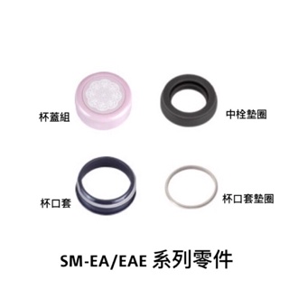 象印保溫杯SM-EA/EAE/EV25D系列零件