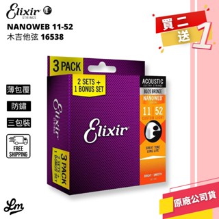 【LIKE MUSIC】Elixir 16538 木吉他弦 青銅 Nanoweb 11-52代理公司貨