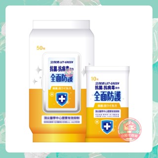 LET-GREEN 立得清 抗菌抗病毒濕巾(全面防護) 濕紙巾 濕巾 50抽 10抽 【小阿花商城】