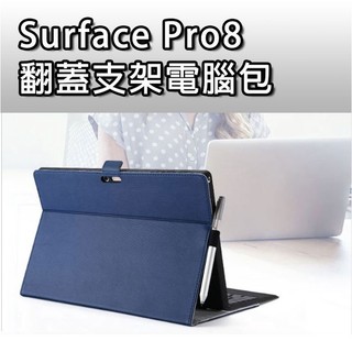 【台灣現貨】 翻蓋支架電腦包 微軟 Surface Pro8 支架電腦包 支架保護皮套 保護皮套 電腦包 SFPro8