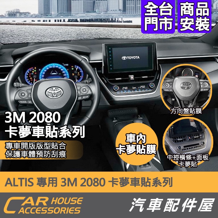 【汽車配件屋】 ALTIS 12代 卡夢貼紙 中控橫條 中控面板 方向盤貼 3M 2080 實體店面 商品安裝 DIY