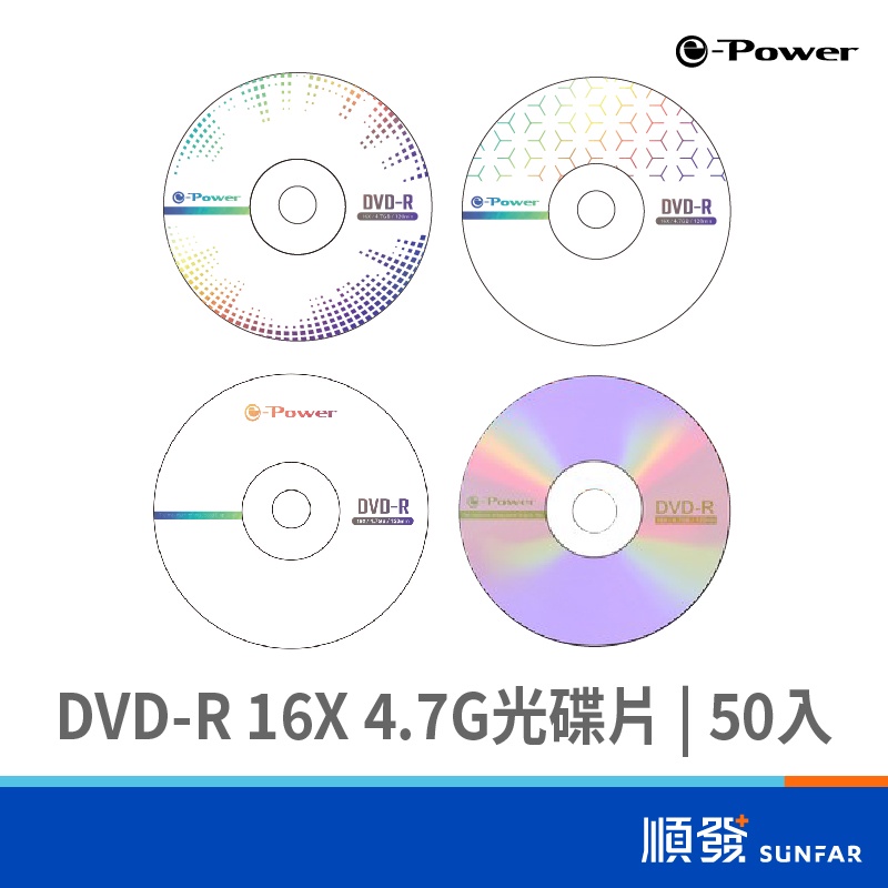 e-Power 16X DVD-R 4.7G 音浪 / 風格紋 / 銀波 / 炫彩 / 粉 光碟片 50片 台灣製造