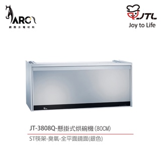 喜特麗 JT-3808Q / JT-3809Q 全鏡面臭氧殺菌懸掛式烘碗機 ST筷架 80cm / 90cm 含基本安裝