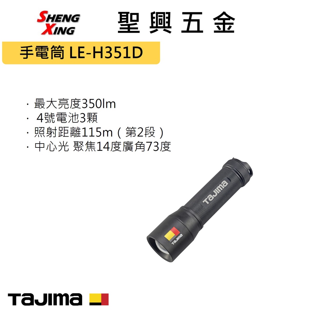 [聖興五金] Tajima田島 手電筒 H351D 攜帶型 筆型 可調焦 開發票