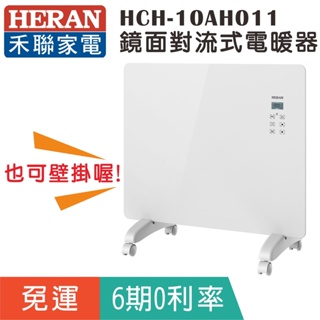 賣家免運【HERAN 禾聯】HCH-10AH011鏡面對流式電暖器/浴室/臥室兩用/掛、放兩用
