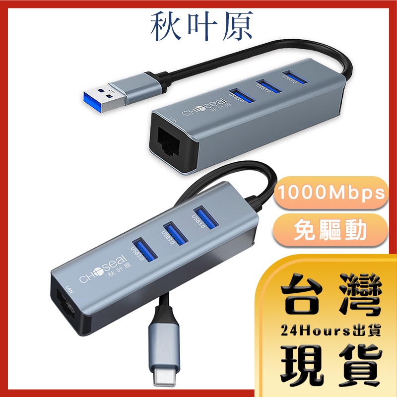 【Choseal秋葉原原廠現貨 24H出貨】Type-c/USB3.0轉RJ45/3孔USB3.0高傳輸多功能集線器 灰