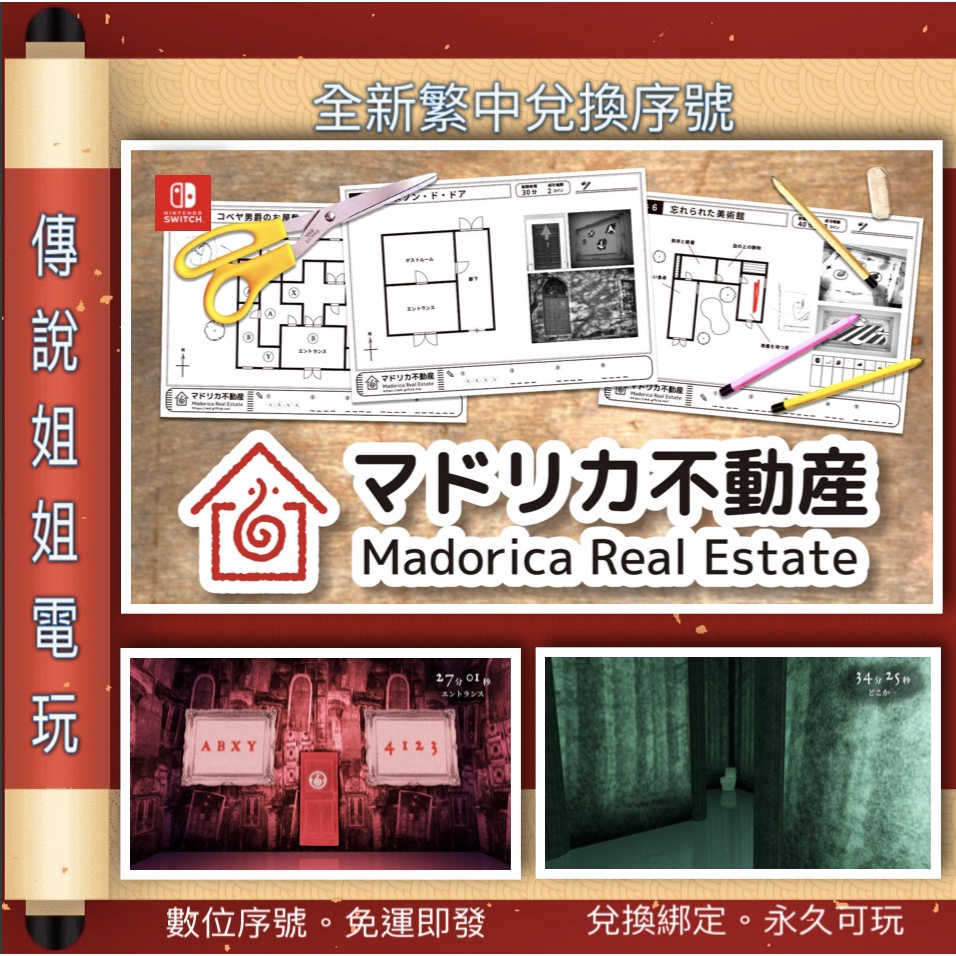NS 《 Madorica Real Estate 馬德里卡地產 》 繁中數位版 全新序號 您自儲 解謎【傳說姐姐電玩】
