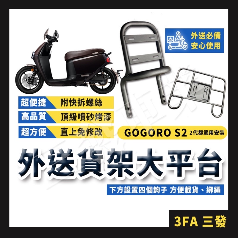 🔥送發票免運 貨架 後架 後貨架 外送貨架 外送平台後架 外送架 適用 GOGORO2 VIVA MIX gogoro3