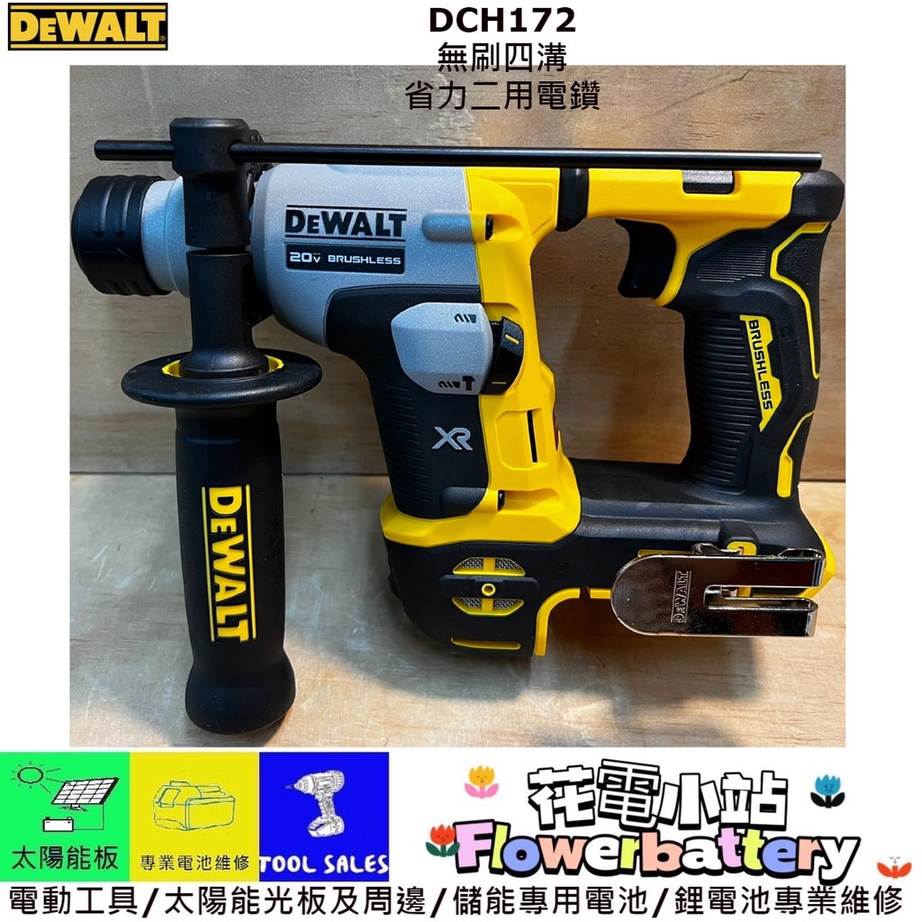 花電 全新 DEWALT 得偉 DCH172N 20V 無刷四溝 兩用輕巧型槌鑽 DCH172