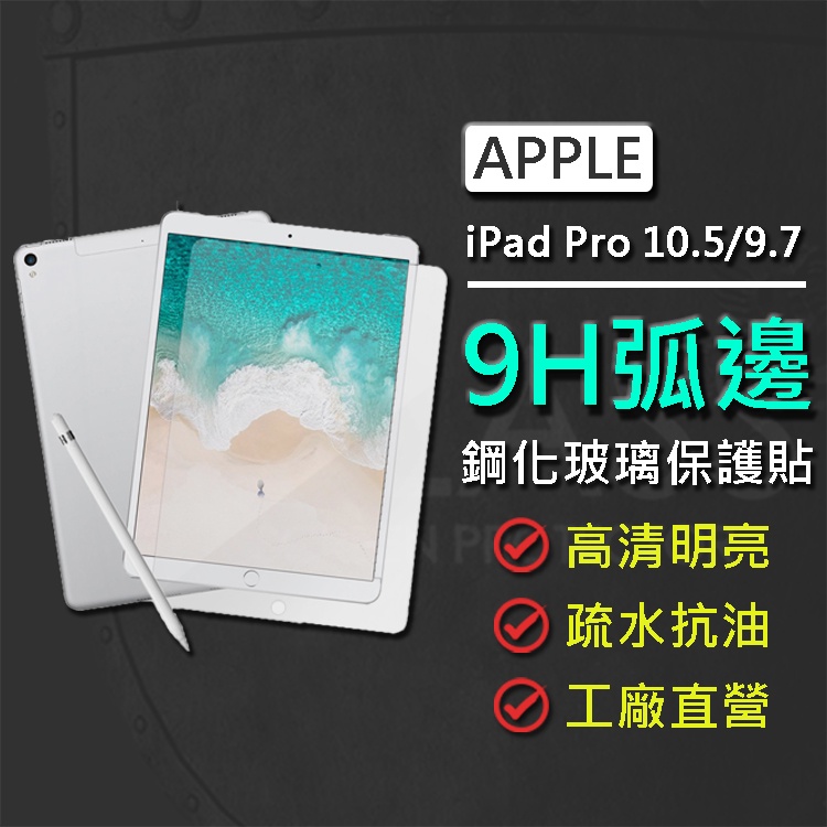 現貨 Apple iPad Pro 10.5 2017 9.7 9H弧邊耐磨防指紋鋼化玻璃保護貼