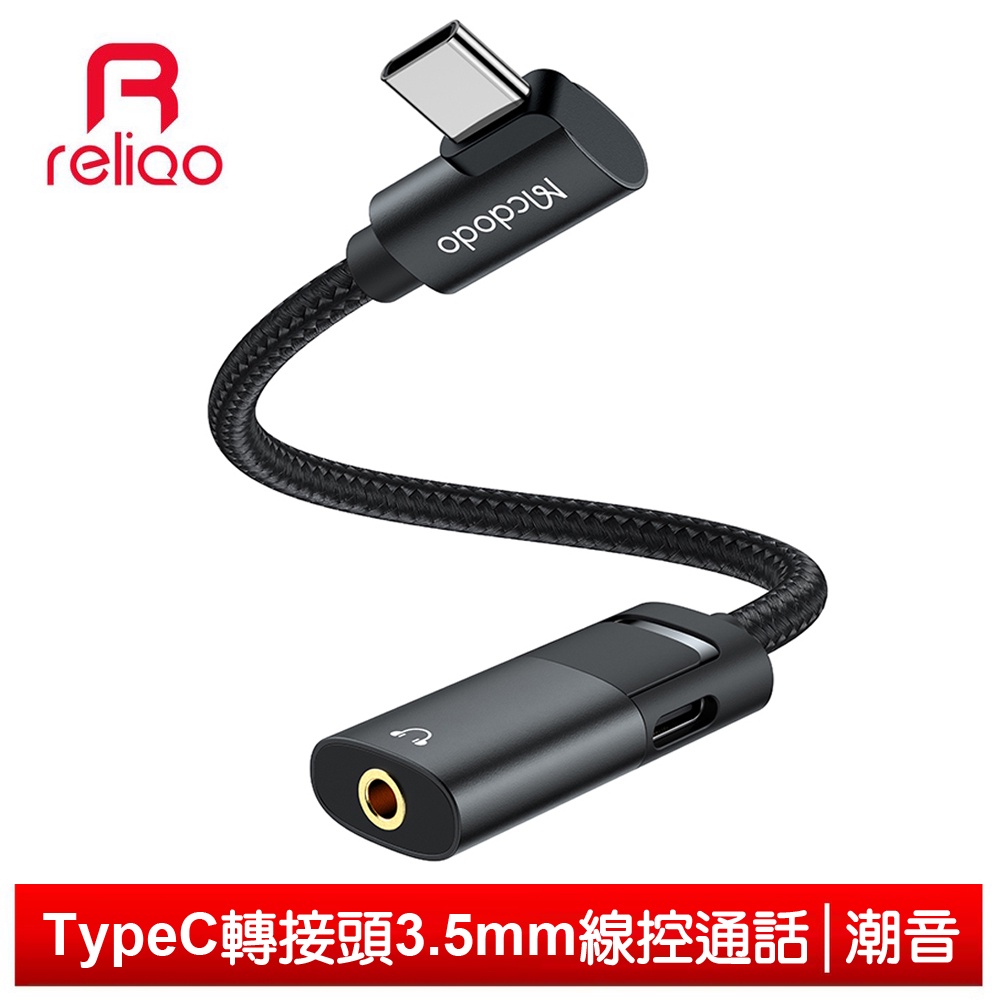 reliQo Type-C轉接頭音頻轉接線轉接器 3.5mm PD60W 聽歌充電線控通話 潮音