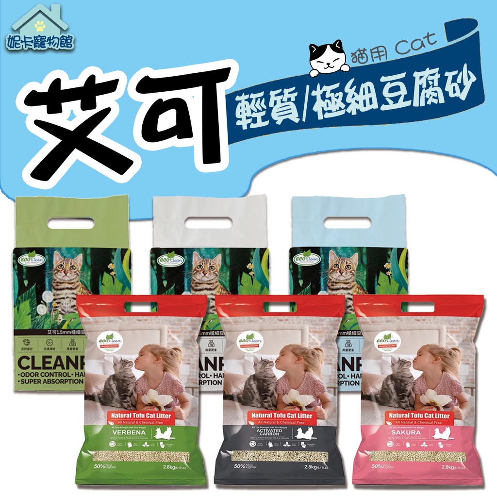 Eco Clean 艾可 極細豆腐貓砂 天然草本 輕質型 貓砂 豆腐砂 馬鞭草 活性炭 櫻花  1.5mm 🎀妮卡寵物