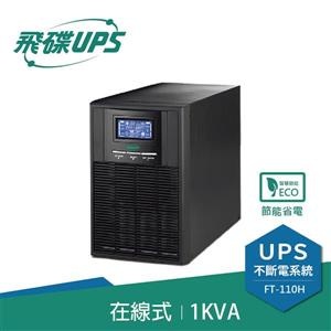 (聊聊享優惠) 飛碟FT-110H直立 在線式1KVA不斷電系統(台灣本島免運費)