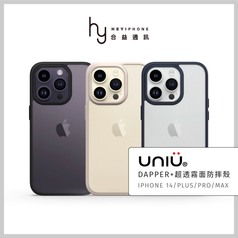 UNIU iPhone 14/Plus/Pro/ProMax Dapper+超透霧面防摔殼 手機殼 保護殼 霧面背板霧透