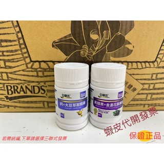 【Brands】白蘭氏 黑醋栗+金盞花葉黃素(60錠/瓶)/ 鈣+大豆萃取精華(60錠)