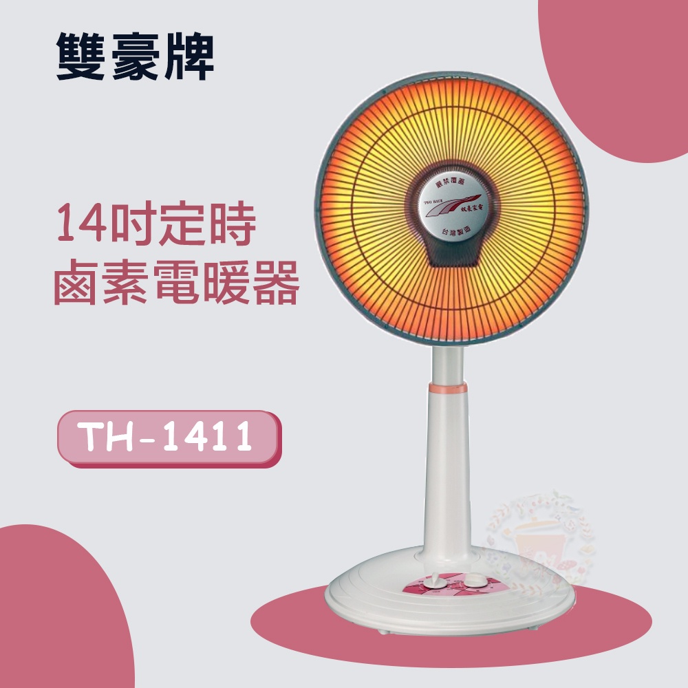[尚好禮] 雙豪牌 14吋鹵素燈定時電暖器/鹵素電暖器 TH-141/TH-1411免運費