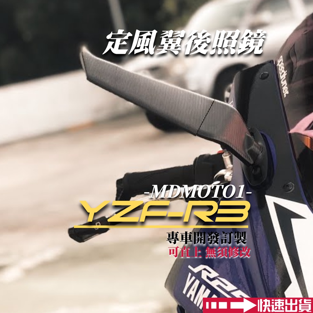 【MD】現貨 YZF-R3 新R3 定風翼後照鏡 改裝後照鏡 R15V4 R15V3 高質感 後視鏡