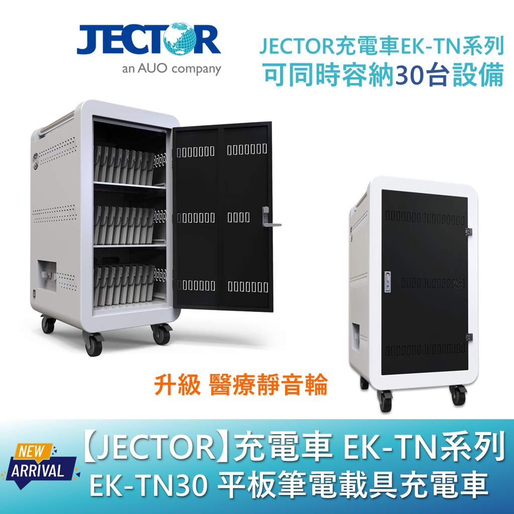 【JECTOR】 充電車 EK-TN系列 平板筆電載具充電車 可同時容納30台 EK-TN30｜傑可達數位