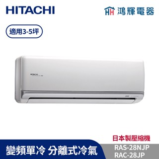 鴻輝冷氣 | HITACHI 日立 RAC-28JP+RAS-28NJP 變頻單冷一對一分離式冷氣 含標準安裝