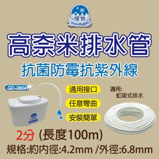 高奈米冷氣2分/2.5分排水管/極地.福泉.聲寶排水器專用排水管/抗菌/ 防黴/抗紫外線 冷氣室內機保溫水管【現貨速寄】