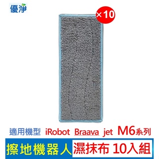 優淨 iRobot Braava jet M6 系列擦地機濕抹布(10入組) 副廠配件 濕抹布 擦地機抹布 M6抹布