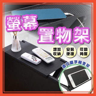 🔥隔日到貨🔥螢幕置物架 螢幕架 置物架 收納架 電視螢幕架 電腦螢幕架 桌面整理架 螢幕上方置物架