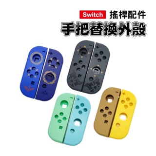 Switch joy-con 手把替換殼｜SY-KL44｜魔物獵人/動物森友會/皮卡丘/薩爾達｜手把殼/維修零件