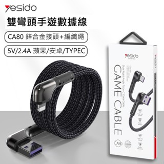 《yesido》2.4A編織雙彎頭充電線120CM (Micro USB/Lightning/Type C)現貨 附發票