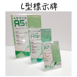 桌上型立牌 L型立牌 桌面立牌 廣告立牌 菜單架 L型壓克力 L形牌 職稱牌 桌上型標示牌 L牌 立牌