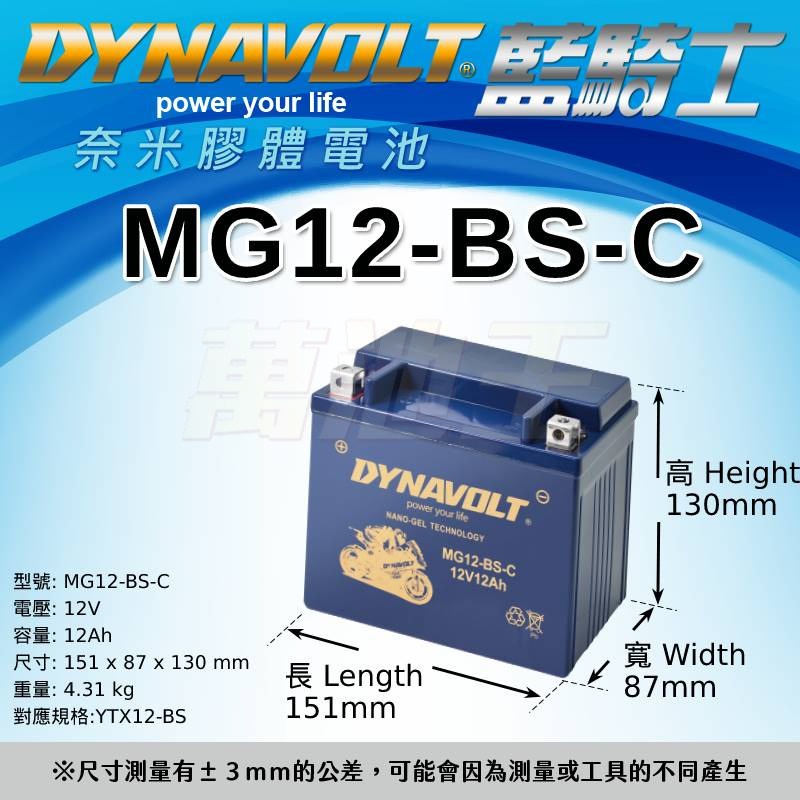 【萬池王 電池專賣】YTX12-BS GTX12-BS 藍騎士 DYNAVOLT MG12-BS-C (奈米膠體免維護)