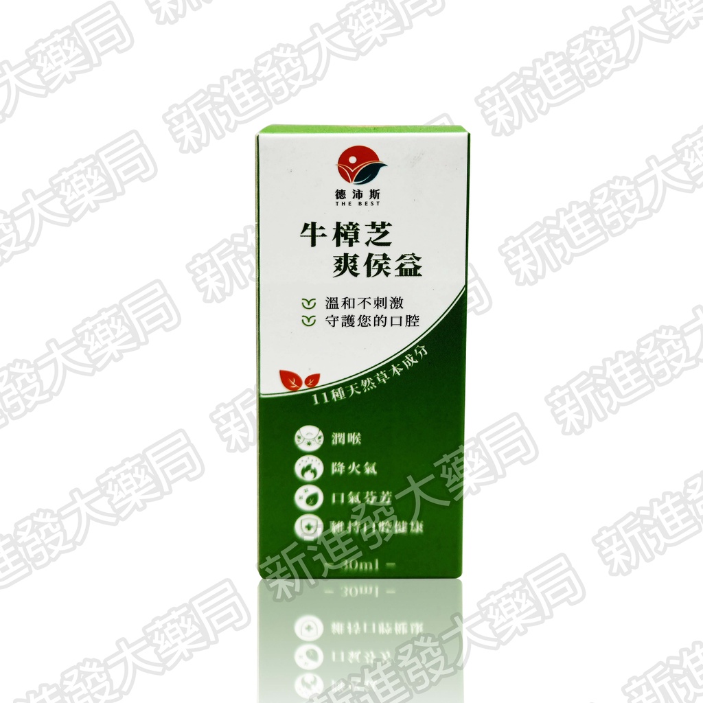 [新進發大藥局] 德沛斯 牛樟芝 爽侯益 30mL/瓶 喉嚨噴劑