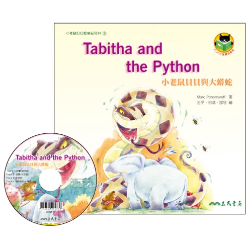 小老鼠貝貝與大蟒蛇 Tabitha and the Python (附中英雙語CD)(有聲書)/Marc Ponomareff《三民》 Fun心讀雙語叢書 小老鼠貝貝歷險記 【三民網路書店】