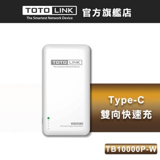 TOTOLINK TB10000P PD雙快充Type-C雙向行動電源-紳士白 出清福利品(保固三個月)