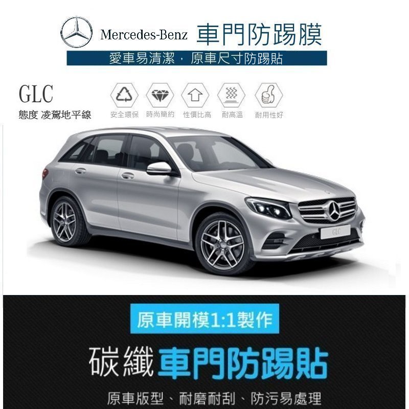 【酷碼數位】賓士 BENZ GLC 車門 保護貼 保護膜 改裝 車門飾板保護膜 車門防踢貼 GLC200d GLC250