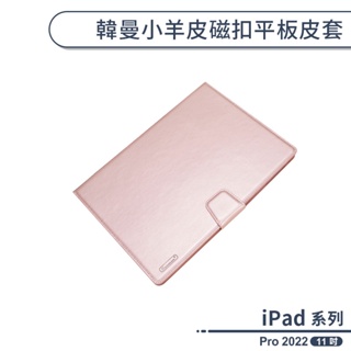 iPad Pro 2022 韓曼小羊皮磁扣平板皮套(11吋) 保護套 保護殼 平板套 平板保護套 ipad皮套