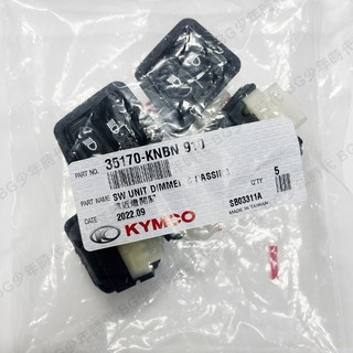 [BG] KYMCO光陽正廠 35170-KNBN-910 遠近燈開關 近遠燈開關 四線 GY6 KDU 豪邁 奔騰