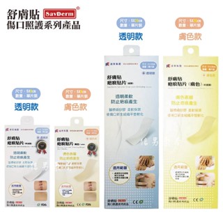 【舒膚貼】SAVDERM 疤痕貼片 膚色 透明 單片裝 疤痕貼片 醫療級矽膠 遠東